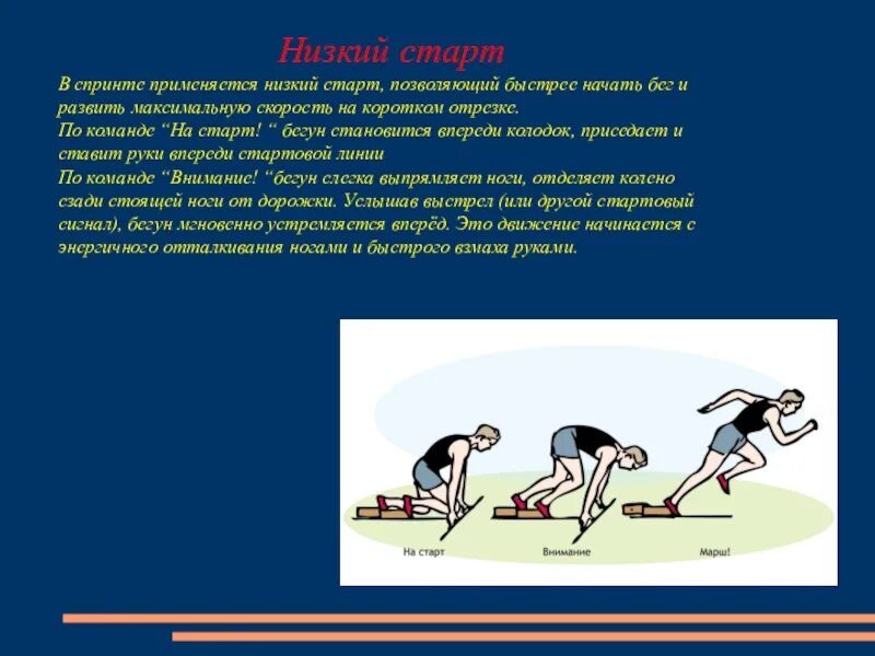 Положение бегуна на старте называется. Спринтерский бег низкий старт. Бег на короткие дистанции низкий старт. Низкий старт в легкой атлетике дистанция. Техника бега на короткие дистанции старт.