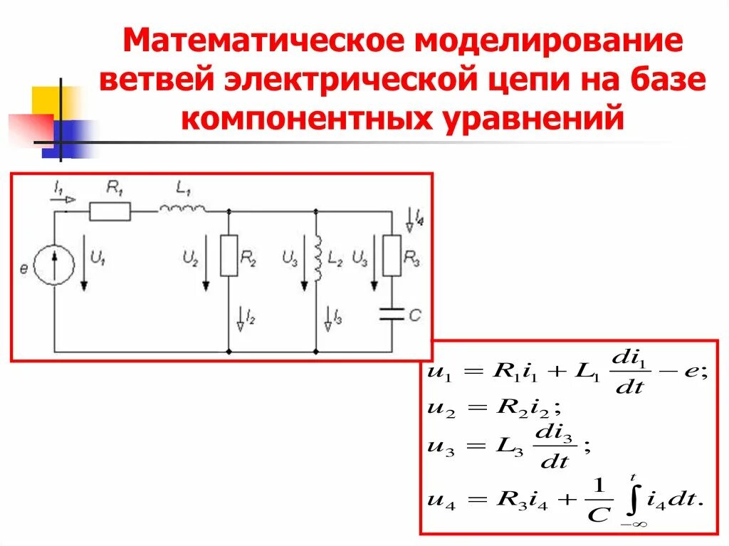 Модель электрической цепи