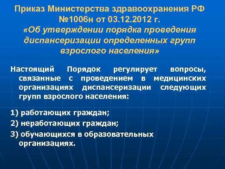 Приказы министерства здравоохранения 2012 года. Приказ 1006н. Приказ МЗ РФ 1006н от 03.12.2012 г. Приказ Минздрав РФ О диспансеризации №1006 н. Приказ МЗ утвердивший порядок диспансеризации взрослого населения.