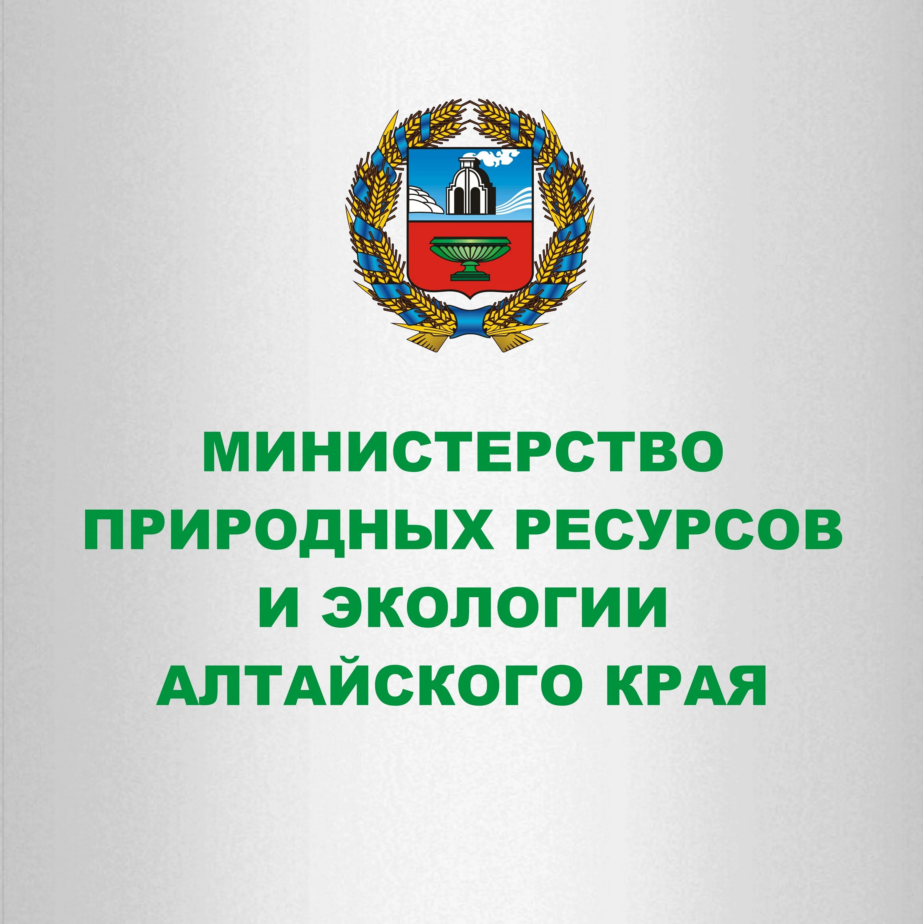 Минприроды 50. Минприроды Алтайского края. Министерство природных ресурсов. Министерство сельского хозяйства Алтайского края. Минприроды Барнаул.