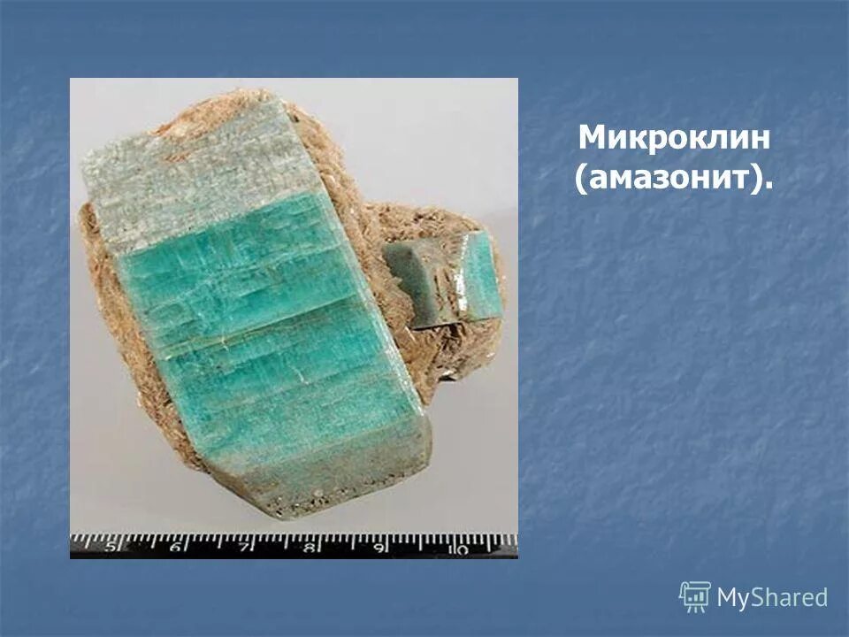 Зеленый микроклин 8 букв. Микроклин амазонит. презентация об амазоните. презентация микроклин. микроклин твердость.
