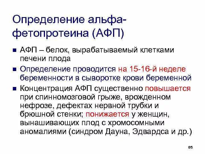 Альфа фетопротеин норма у женщин. Определение Альфа-фетопротеина. Альфа фетопротеин норма. Альфа-фетопротеин (AFP). Определение уровня Альфа фетопротеина.