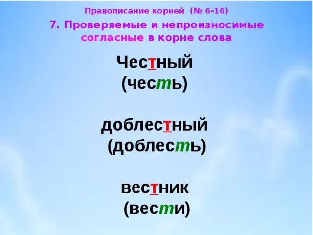 Слова с непроизносимыми согласными в корне. Слова с непроизносимыми согласными в корне
