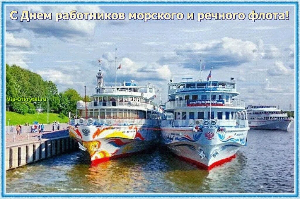 День работника морского. День работников морского и речного флота. С днем речника. С днем морского и речного флота. Открытки с днём морского и речного флота.