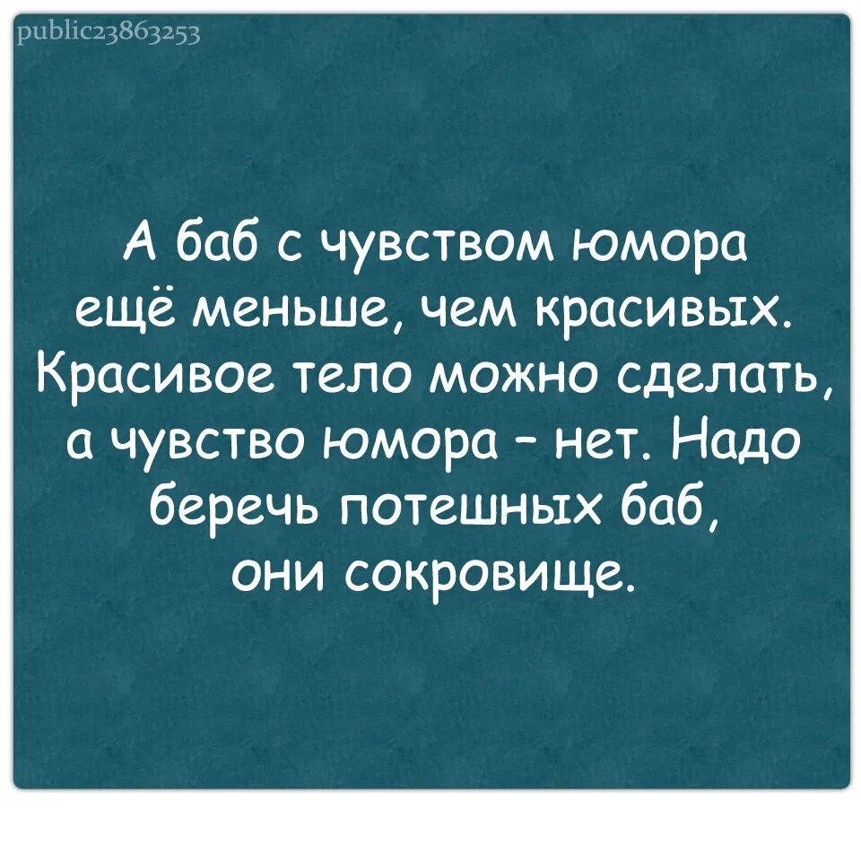 А баб с чувством юмора ещё меньше. Она еще меньше. Женщин с чувством юмора еще меньше чем красивых. Надо беречь потешных баб они сокровище. Анекдот какой у тебя рост 120 а вешу еще меньше.