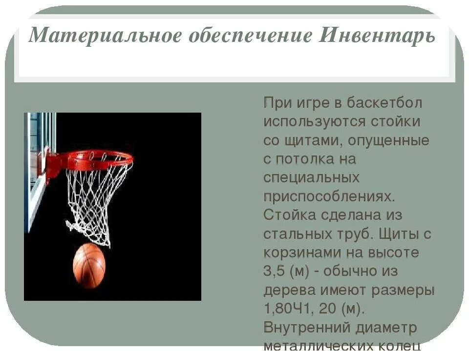 Количество игроков в баскетболе в 1 команде. Баскетбол инвентарь и оборудование. Баскетбольные устройства. Инвентарь для баскетбола список. Инвентарь для соревнований по баскетболу.