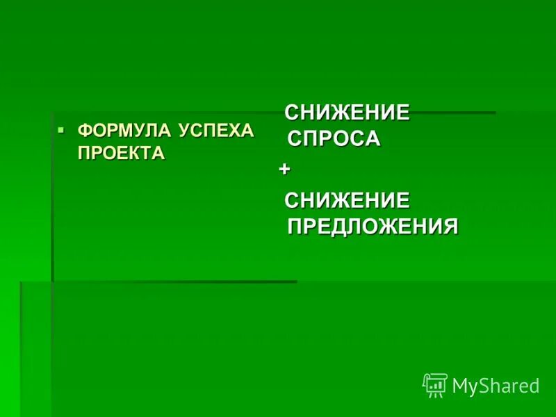 формула успешности проекта автоматизации. проект формула успеха. результат успеха. критерии успешности проекта формула. формула успеха.