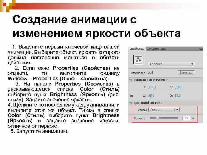 Задать снизу. Ключевой Кадр в анимации. Яркость объекта. Создать ключевой Кадр. Создать анимированную инструкцию.
