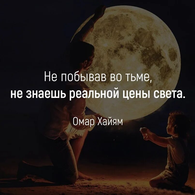 Не вижу света вижу тьму. Цитаты про свет и тьму. Афоризмы про свет. Цитаты про свет. Цитаты про освещение.