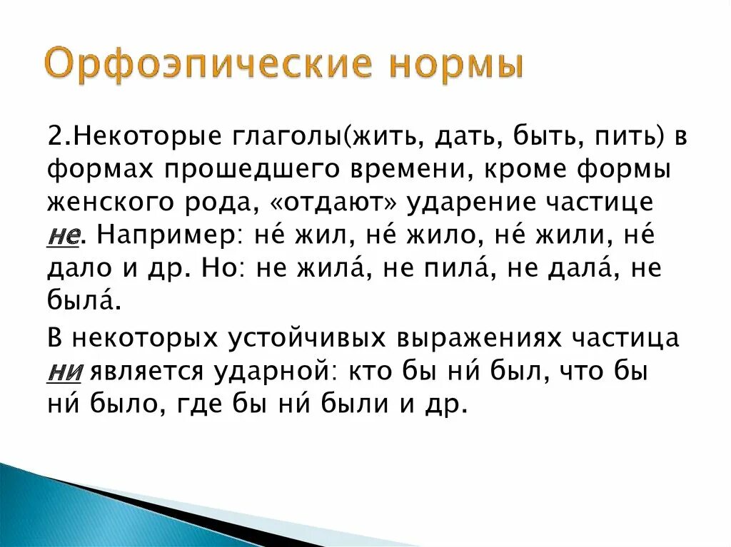 Род глагола жил. Орфоэпические нормы. Орфоэпические нормы глаголов. Орфоэпические нормы местоимений. Орфоэпические нормы презентация.