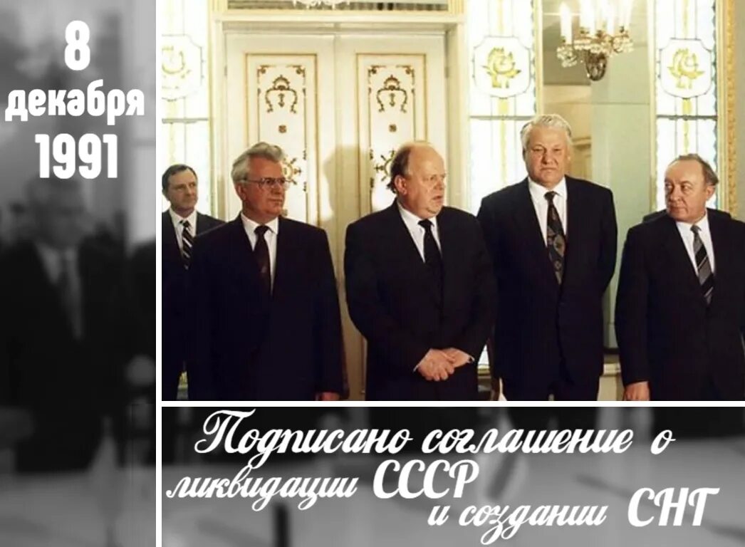 Кравчук, Шушкевич, Ельцин Беловежская пуща 1991 8 декабря. Подписание Беловежских соглашений. Соглашение от 08.12.1991 «о создании Содружества независимых государств». Вискули Польша.