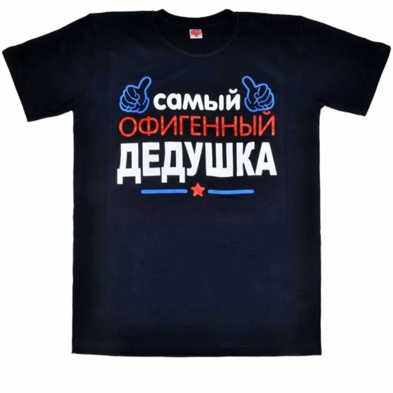 Дедушке надпись. Самый офигенный дедушка надпись. майка офигенный дедушка. футболка с надписью дед. футболка лучший дед.