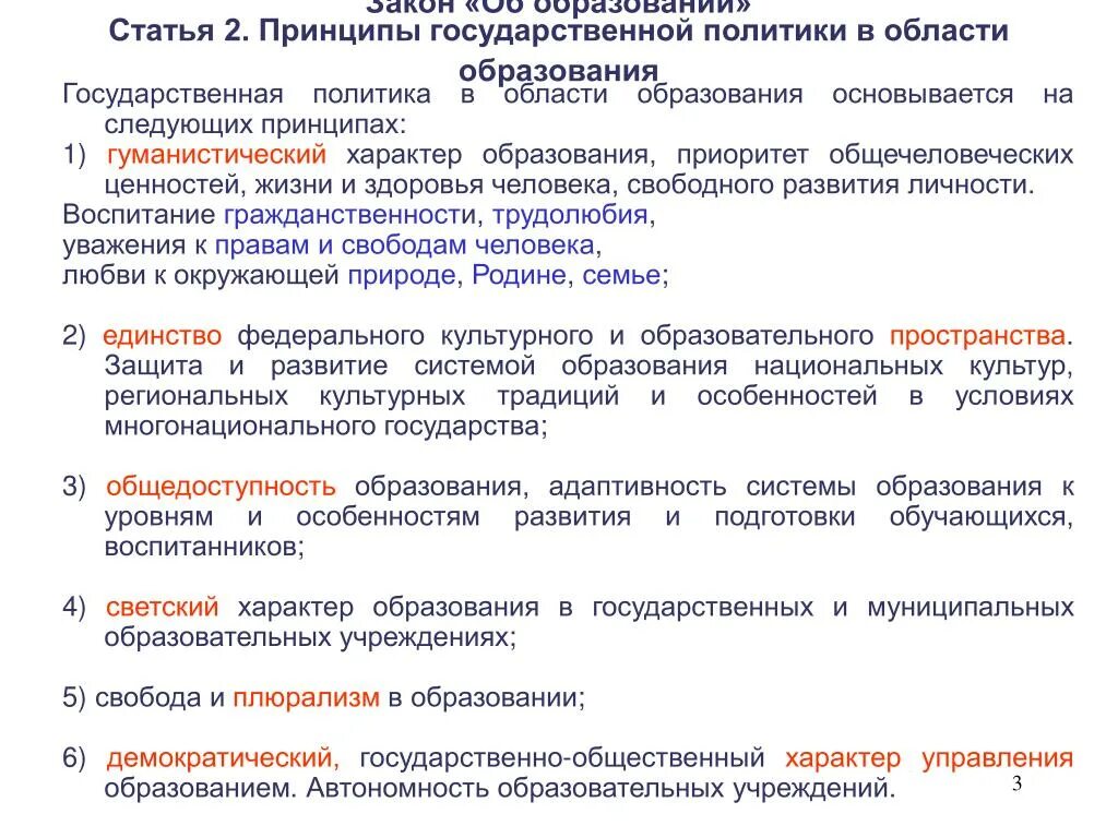 К принципам государственной политики в области образовани. Принципы государственной политики в области образования. Принципы гос политики в сфере образования. Государственная политика в области образования принципы. Ст 67 закона об образовании