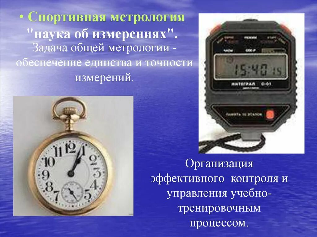 Задачи спортивной метрологии. Предмет и задача спортивной метрологии. Измерение это в метрологии. Виды в спортивной метрологии.