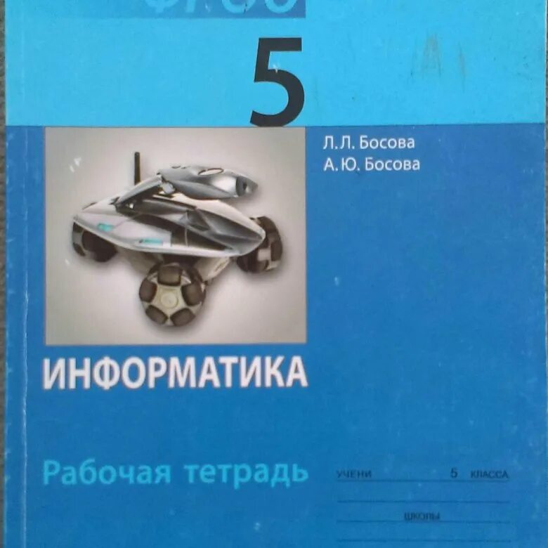 5 класс. Информатика 5 рабочая тетрадь номер 51 босова. Информатика 5 класс рабочая тетрадь босова босова 1. Домашнее задание по информатике 5 класс. Информатика 5 класс босова рабочая тетрадь номер 104 2 часть.