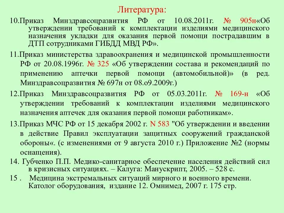 905н приказ Министерства здравоохранения. Приказ о первой помощи. Приказ 905н. Приказ Минздрава аптечки.