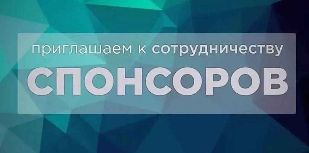 Приглашаем спонсоров. Ищем спонсоров картинка. Спонсорство. Приглашаем спонсоров для конкурса. Фото спонсоров