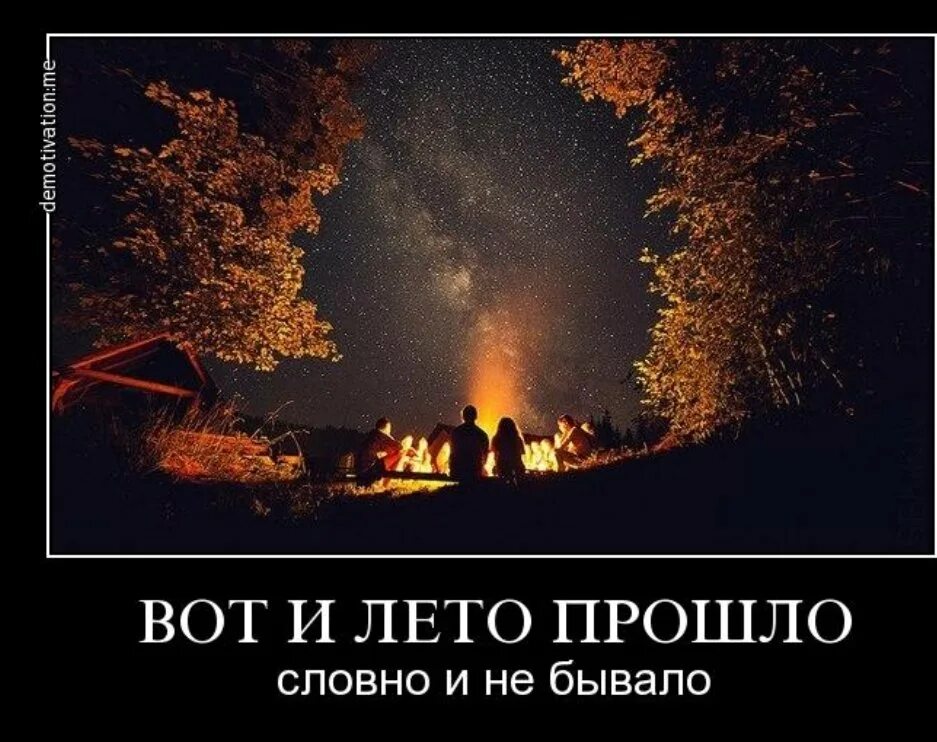 Вот и лето прошло словно стихи. Вот и лето прошло. Вот и лето прошло словно и не бывало. Демотиваторы про конец лета. Лето проходит.