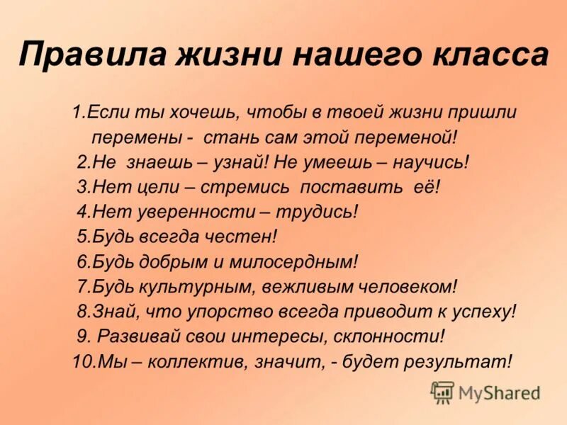 Людям нужен был этот урок. Жизненные правила. Правило жизни класса. Правила нашей жизни. Правила нашего классакласса.