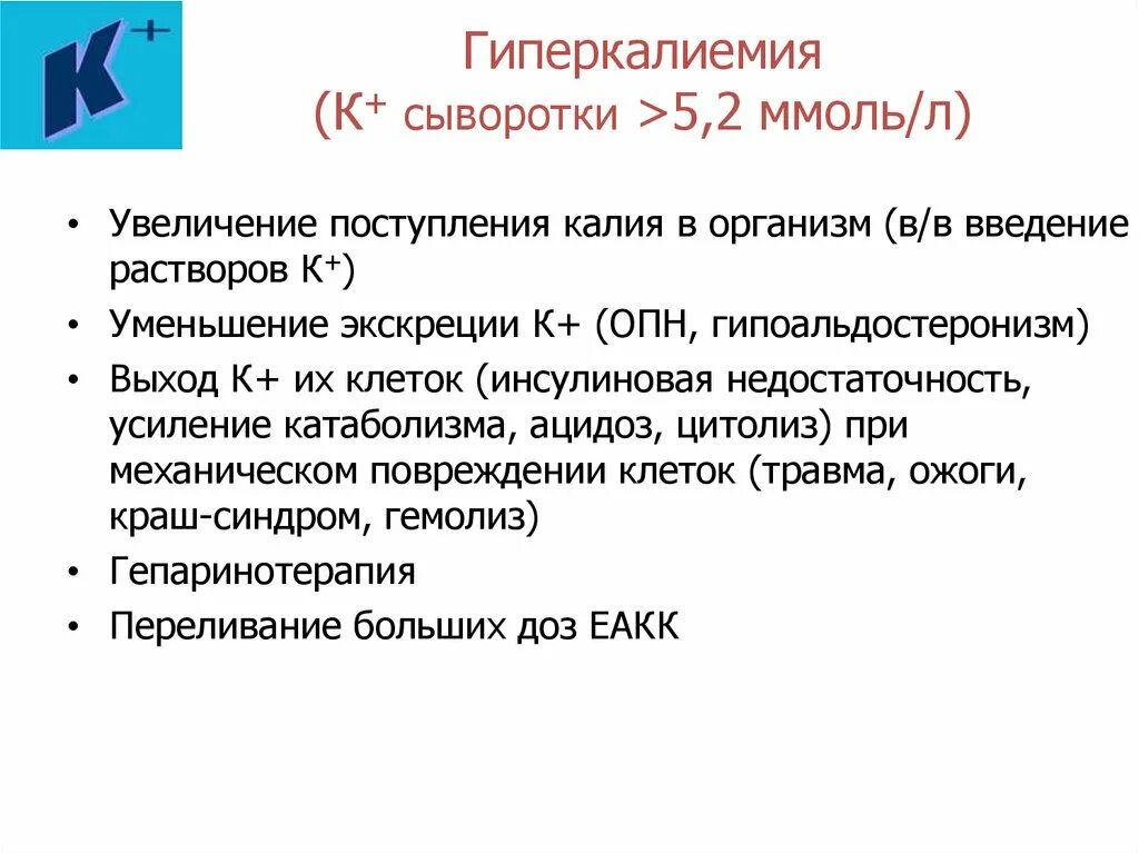 Гиперкалиемия что. Гиперкалиемия проявления. Гиперкалиемия ацидоз. Гиперкалиемия сыворотки таблица. Назовите причины гиперкалиемии (>5,5 ммоль/л).