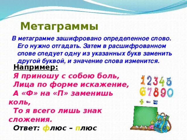 Разгадай метаграммы. Метаграммы в метаграмме зашифровано определенное слово. Метаграммы 1 класс. Загадки метаграммы. Загадки метаграммы для детей.