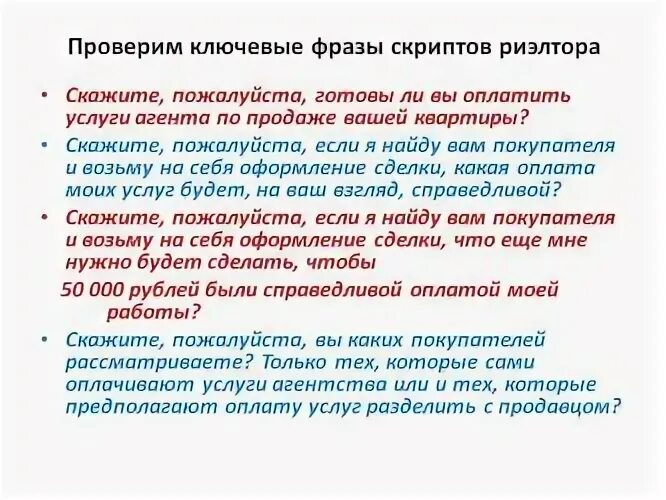 Скрипт звонка недвижимость. Скрипты холодных звонков для риэлтора по недвижимости. скрипты звонков для риэлторов. скрипт холодного звонка риелтора. скрипты для риэлторов примеры готовых скриптов.