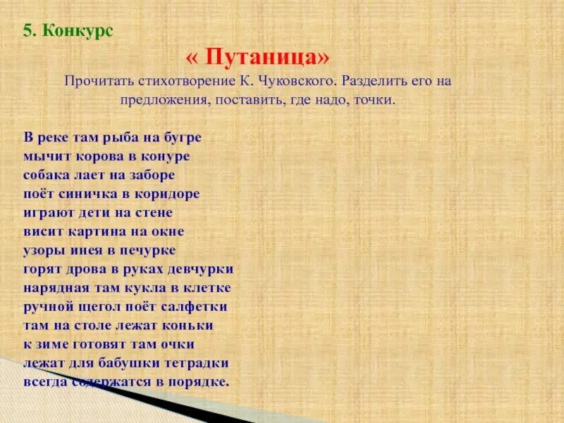 Путаница корнея чуковского текст. Стихотворение путаница. Стихи путаницы для детей. Путаницасиихотворение. Путаница текст.