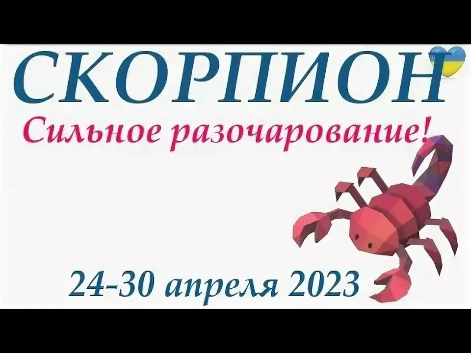 Гороскоп скорпион на 4 апреля. Гороскоп "Скорпион". Я Скорпион. Скорпион декабрь 2022. Скорпион 7 ноября.