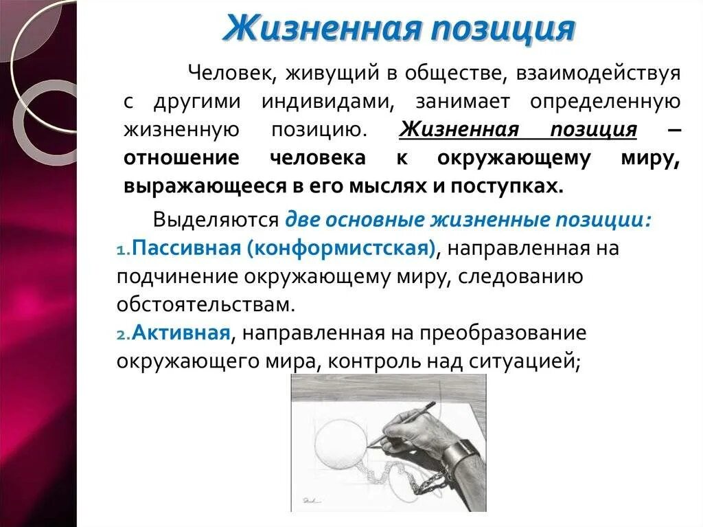 Для определения положения человека в обществе. Жизненная позиция. жизненная позиция личности. активная жизненная позиция примеры. жизненные позиции человека.