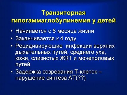 Транзиторная иммунная недостаточность