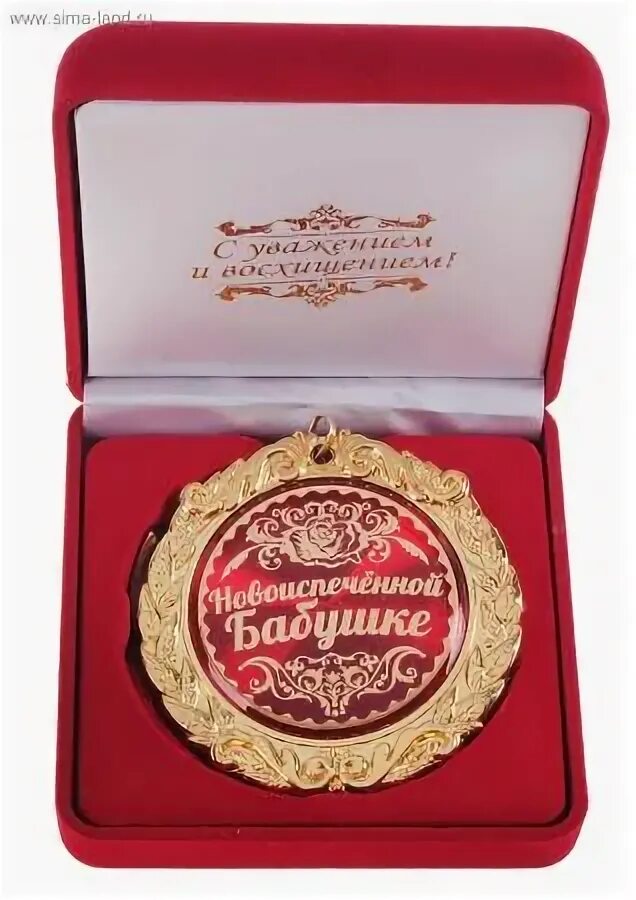 Медаль бабушке шуточная. Медаль самой лучшей бабушке. Почетная бабушка. Грамота бабушке. Почетная бабушка.