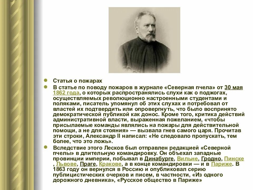 Жизненный и творческий путь н.с. Лескова. Лесков 1862 года.