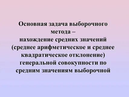 Основа выборочного метода