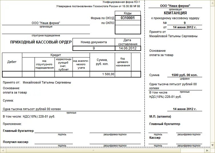 Поступление денежных средств оформляется. Приходный кассовый ордер 1 счет. Образец заполнения приходного кассового ордера 2022. 0310001 Приходный кассовый ордер. ПКО кассовые ордера.
