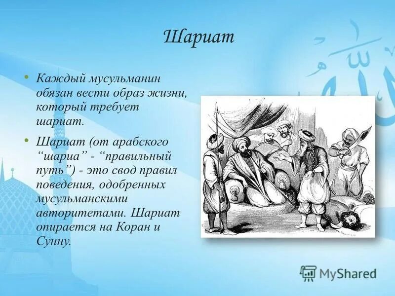 перевод слова мусульманин. важные слова в исламе. ислам в переводе с арабского означает.
