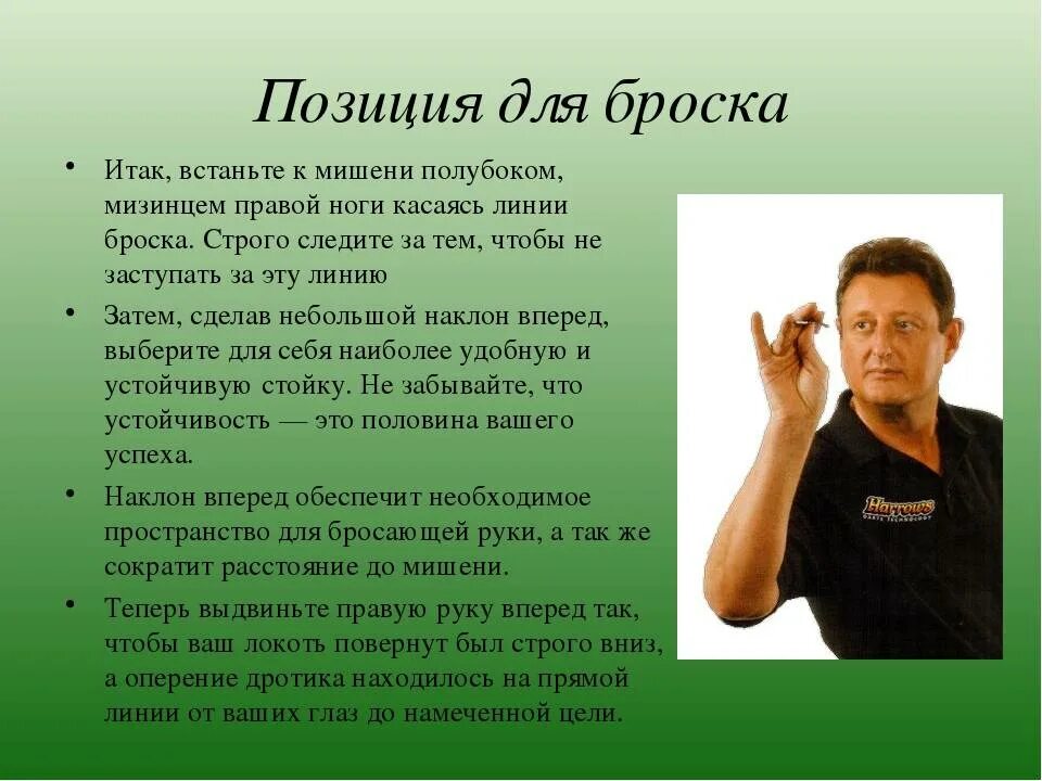 Как правильно кинуть. Техники игры в дартс. техника броска в дартс. правильная игра в дартс. как правильно кидать дротики в дартс.
