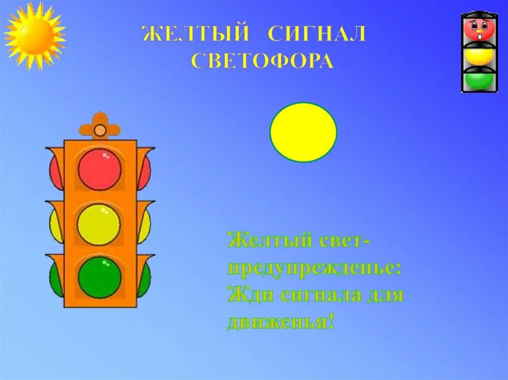Сигналы светофора детям. Светофор для детей. Желтый цвет светофора. Сигналы светофора для детей. Светофор рисунок.