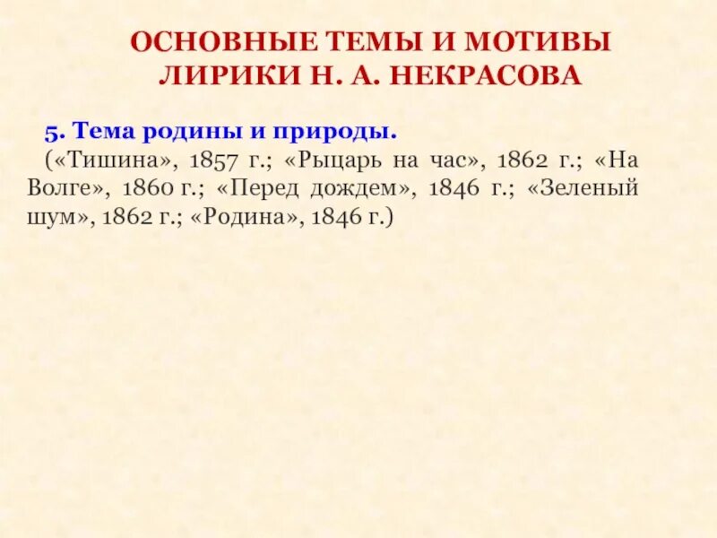 Основные мотивы лирики н. а. Некрасова таблица. Основные мотивы лирики Некрасова. Основные мотивы лирики н.а.Некрасова. Тема поэта и поэзии некрасова