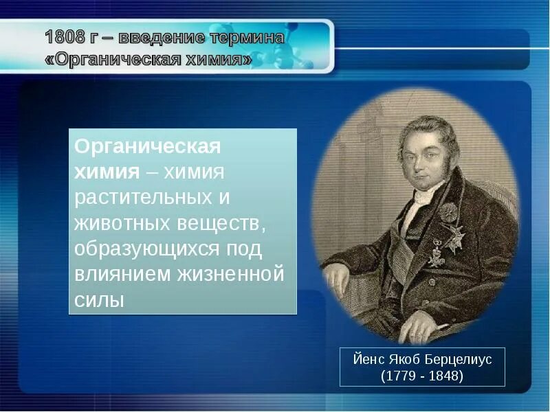 Родоначальником органической химии. Ученый предложивший термин органические вещества. Ученый предложивший термин органические вещества. Понятие органическая химия. Развитие органической химии.