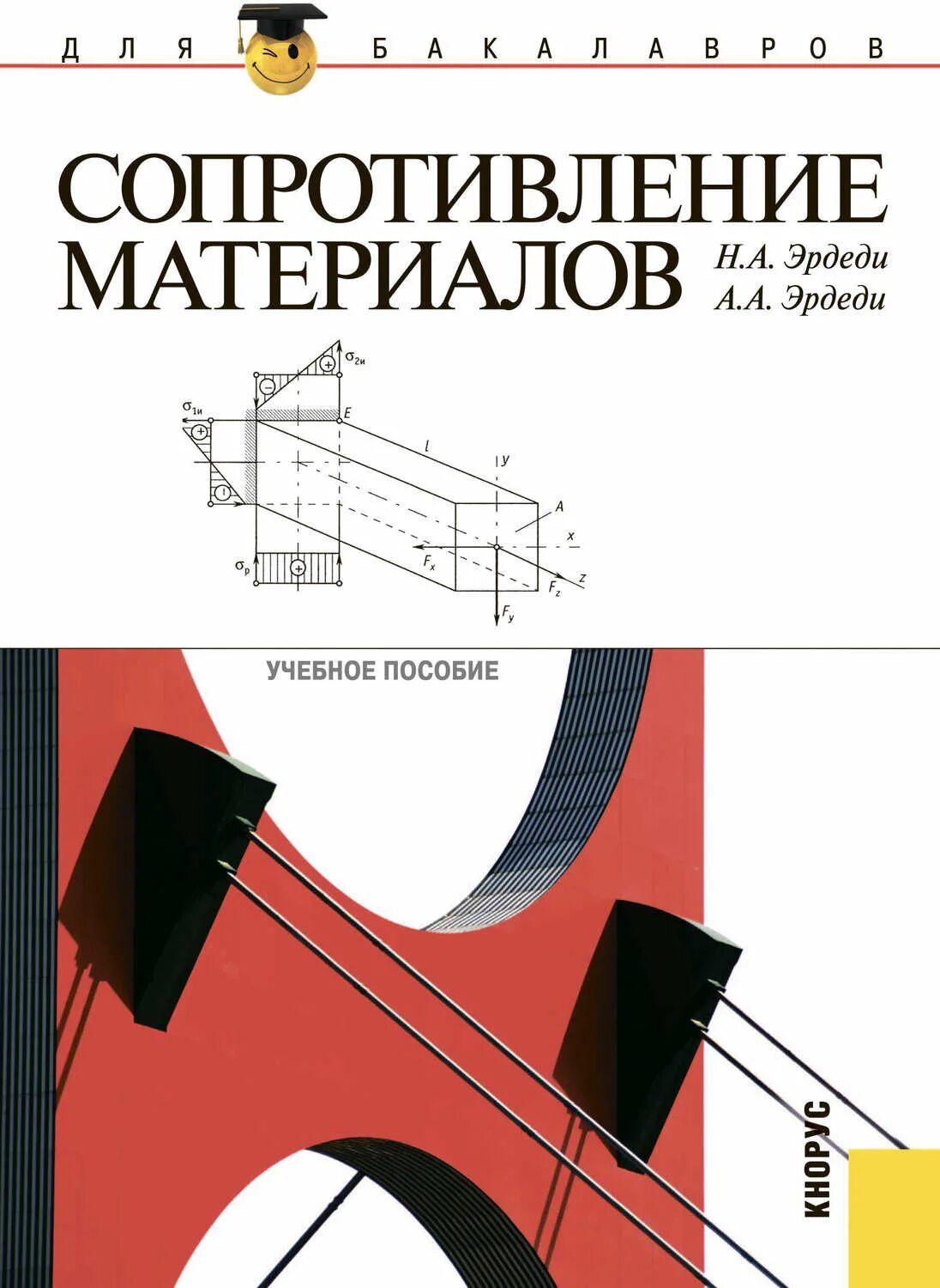 Сопротивление материалов. Сопромат сопротивление материалов. Занимательное сопротивление материалов. Основы сопротивления материалов