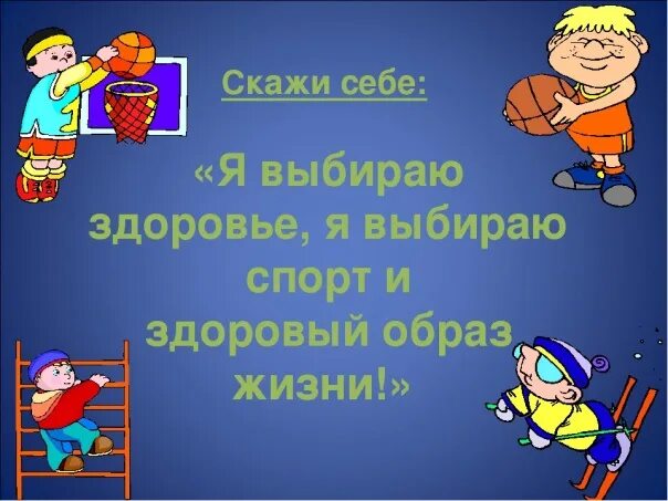 Здоровый образ жизни 1 2 класс. Здоровый образ жизни. презентация на тему здоровый образ жизни. классный час здоровый образ жизни. мы за здоровый образ жизни презентация.