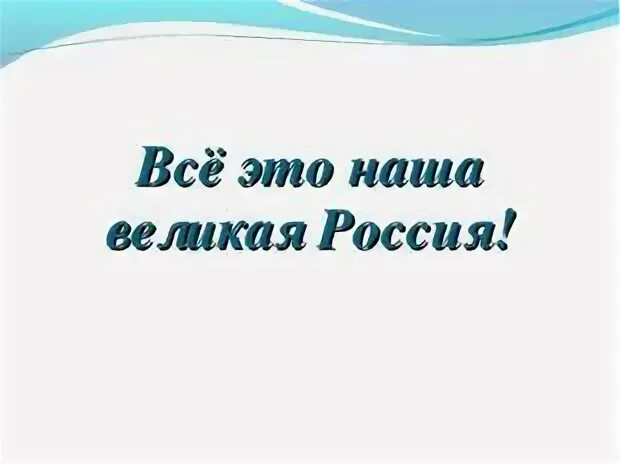 Проект на тему россия 2 класс Классный час "Я горжусь тобой Россия" внеурочная работа, презентации