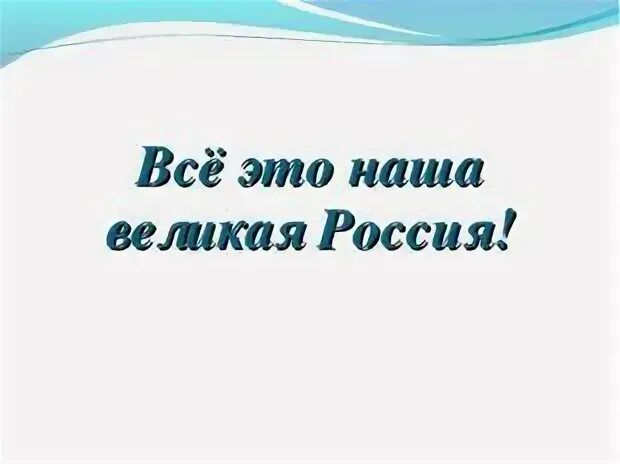 Проект Россия Великая держава. Великая Россия презентация. Россия Великая держава презентация. Проект по литературному чтению 4 класс Россия Великая держава. Россия здоровая держава презентация 5 класс