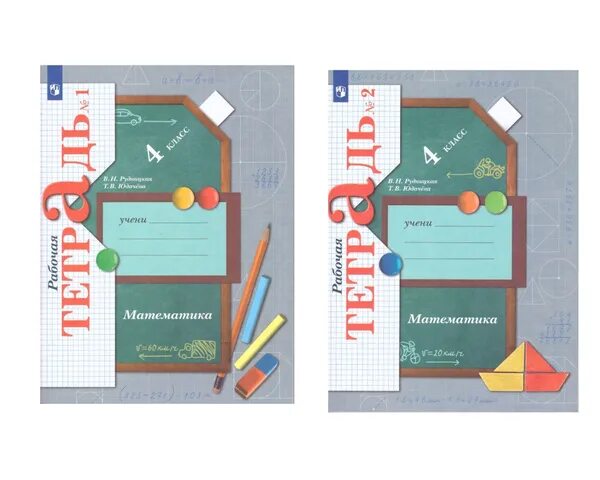 Рудницкая юдачева учебник по математике четвертый класс. Математике 4 класс рабочая тетрадь Рудницкая в.н., Юдачева т.в.. Математика. (В 2 частях), Рудницкая в.н., юдачёва т.в. В.Н.Рудницкая т.в.Юдачева математика 2 класс 2. Математика тетрадь в.н Рудницкая т.в Юдачева 2 номер.