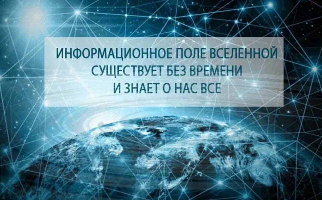 Единое поле информация. Информационное поле вселенной. единое информационное поле вселенной. глобальное информационное поле. информационное поле человека.