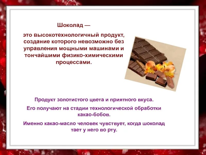 Шоколад УТП. УТП для шоколада ручной работы. Уникальное торговое предложение шоколада пример. Шоколад который не тает.