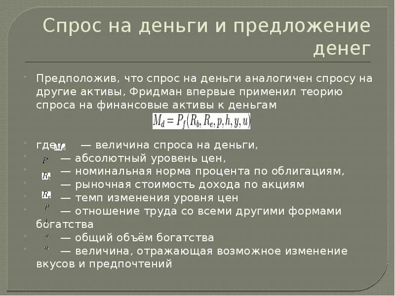 Количественная теория спроса. Спрос на деньги и предложение денег. спрос на деньги и предложение денег монетаризм. теорию спроса на финансовые активы к деньгам. теория спроса на деньги фридмана.