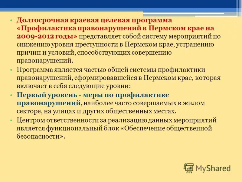 Программы предупреждения преступлений. Программы предупреждения преступлений