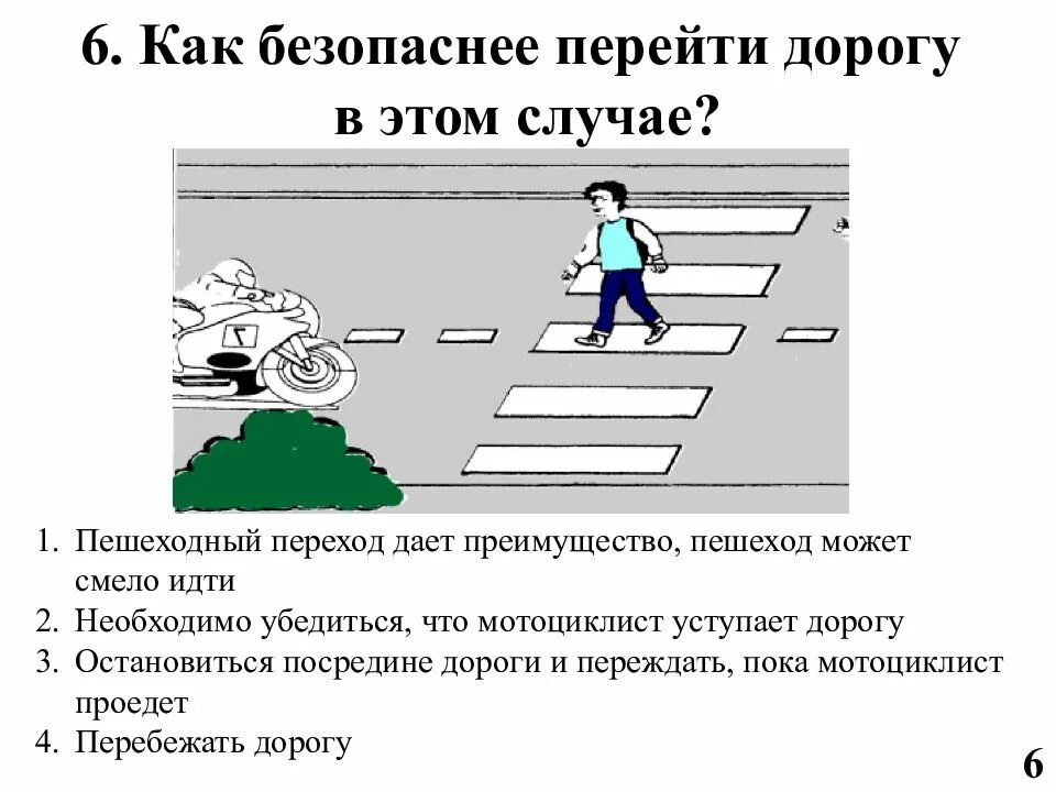 Нелокальность квантовой механики. 1. Переходов дать. Как безопаснее перейти дорогу в этом случае?. 7 "надземный пешеходный переход".