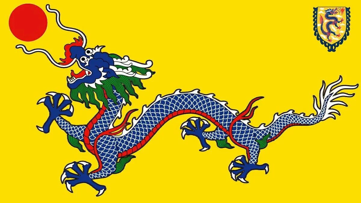 Дракон какая страна. Империя Цин 1644. Флаг династии Цинь. Флаг империи Цин. Герб династии Цинь.